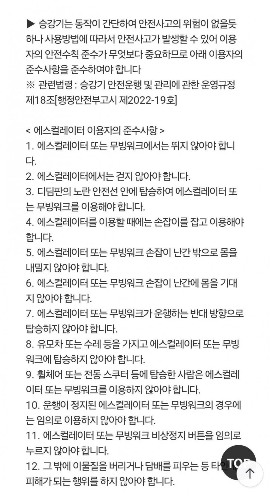 에스컬레이터 이용자의 준수사항