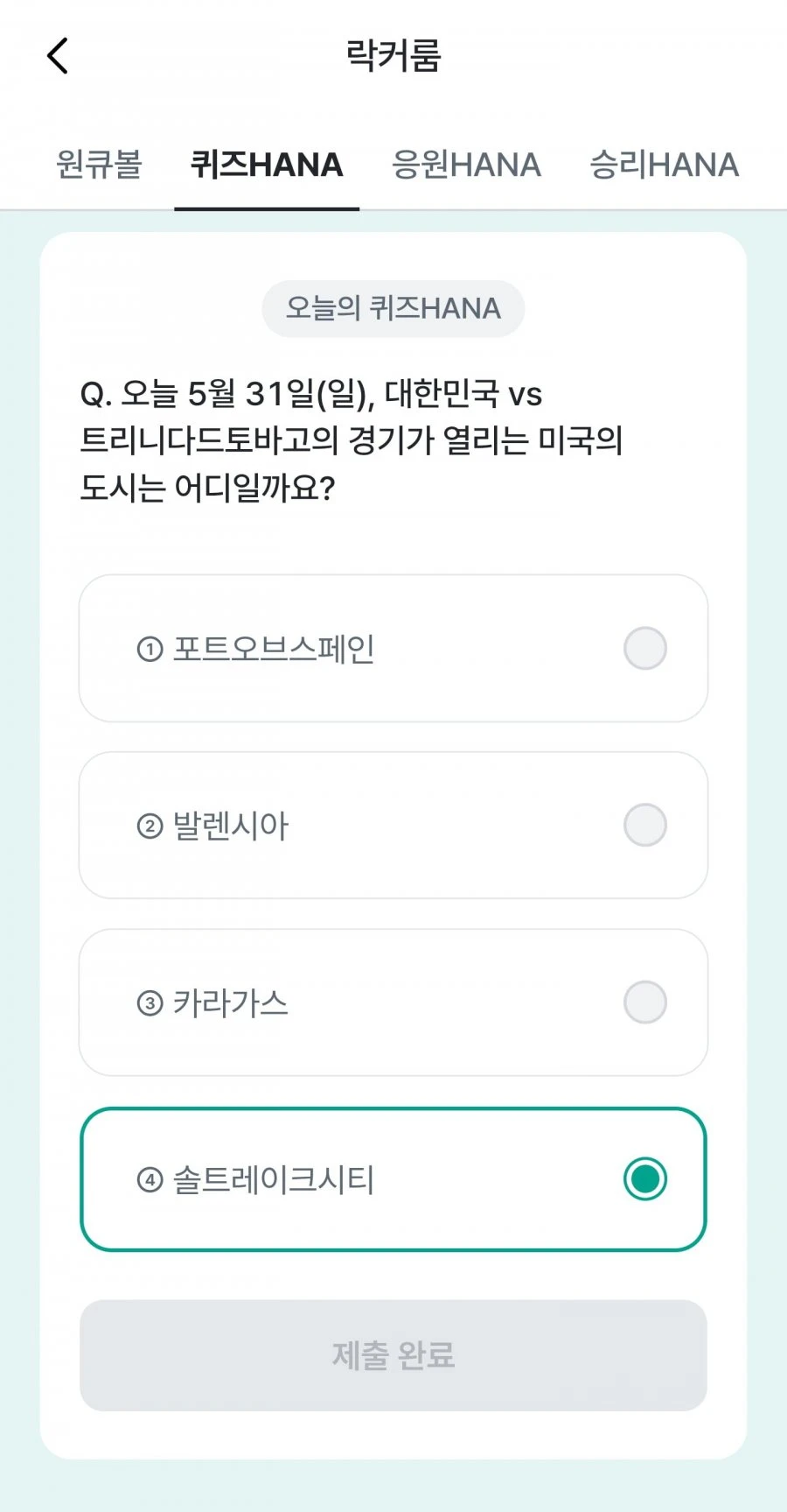 (하나원큐) 축구 play 퀴즈 HANA 정답