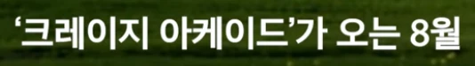 25년 동안 살아남은 크아가 끝나는 이유