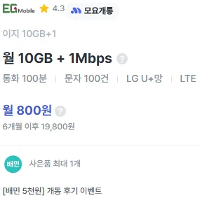 모요플랜 알뜰폰 프로모션: 가입비 800원, 데이터 10GB, 통화 100분