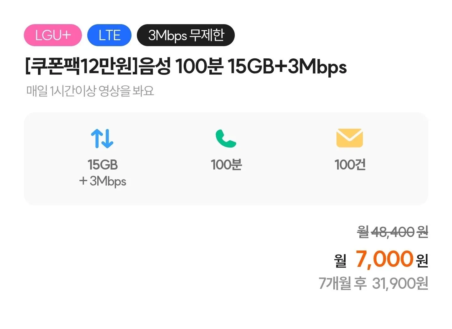 유플러스망 알뜰폰 15GB+3Mbps 요금제, 월 2,000원 체감가