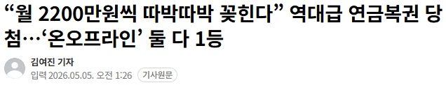 역대급 연금복권 1등 당첨자 ㄷㄷ.jpg