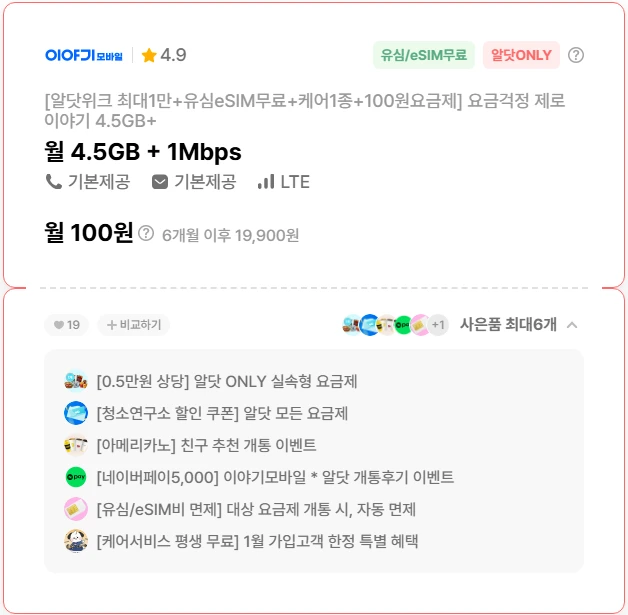 알뜰폰 요금제: 4.5GB 데이터, 무제한 통화/문자 - 6개월 100원