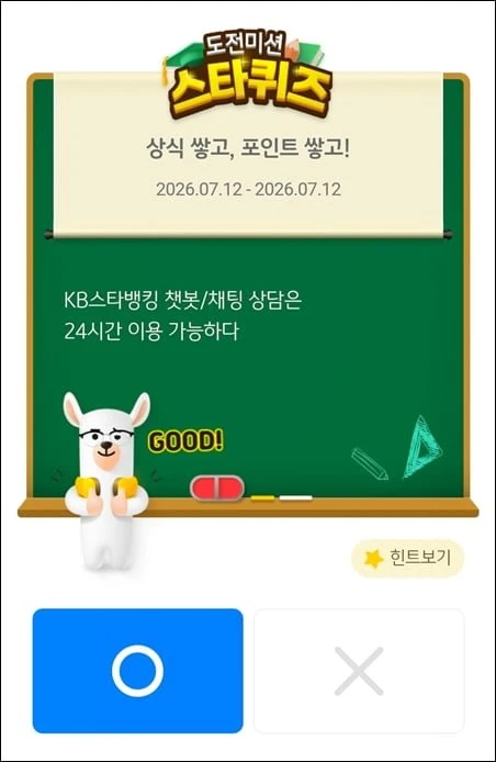 (KB스타뱅킹) 스타퀴즈 7/12일자 정답