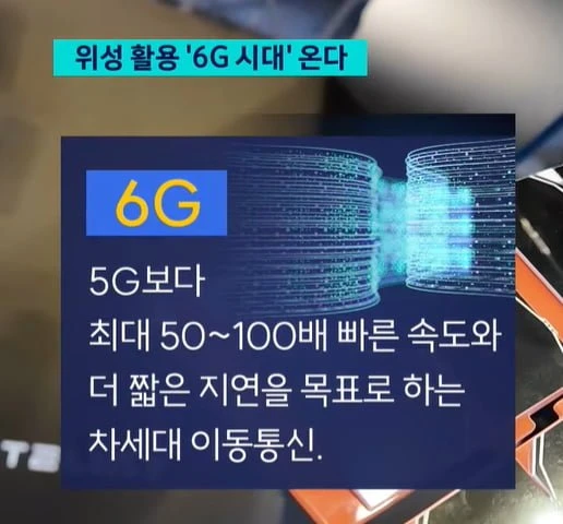 휴대전화로 직접 위성과 연결한다.. '꿈의 통신' 6G 경쟁