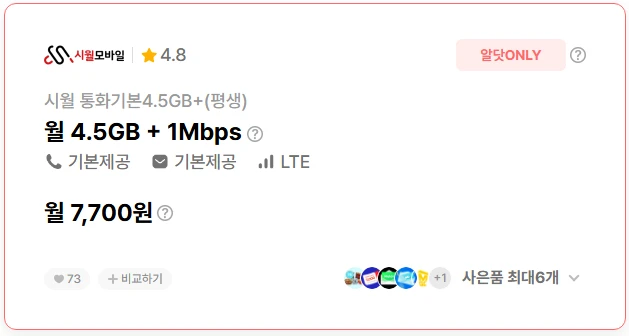 7,700원 요금제: 4.5GB 데이터 + 1M 통화/문자 무제한