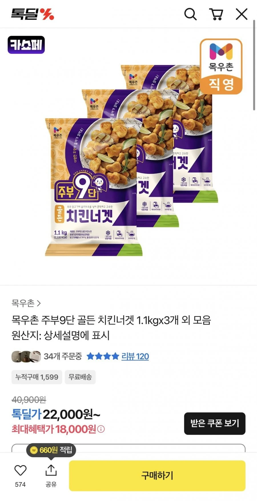 [카카오]목우촌 주부9단 골든 치킨너겟 1.1kgx3개 외 모음(18,000원/무료)