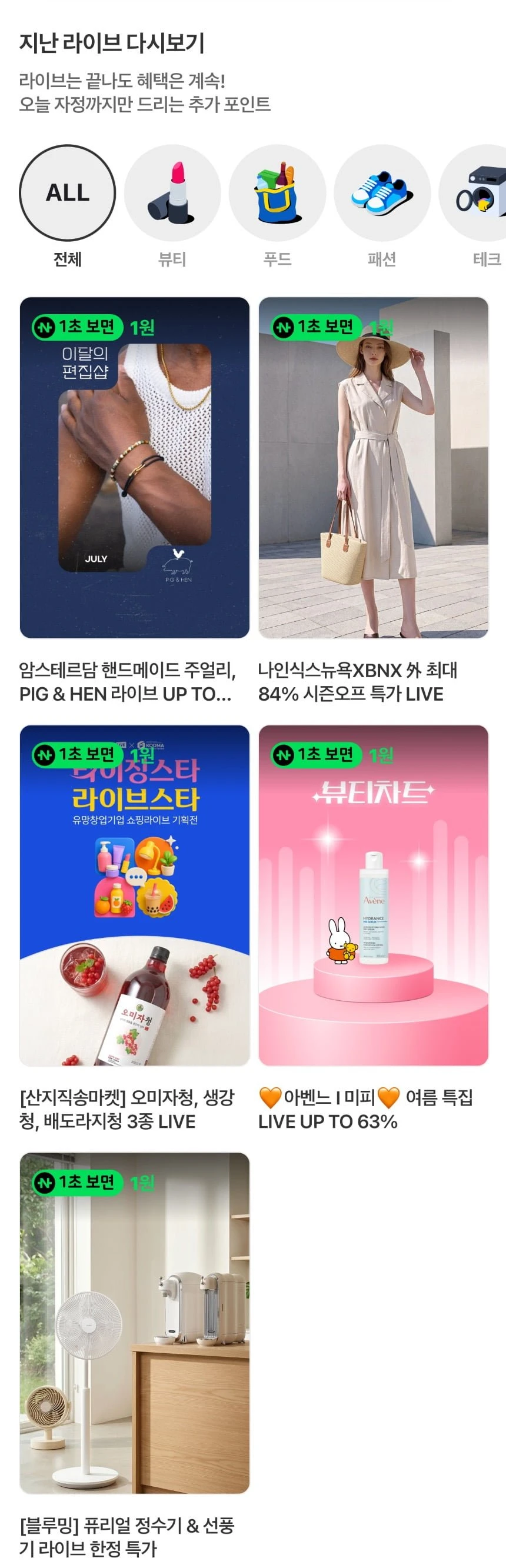 (네이버페이) 지난쇼라 1원들