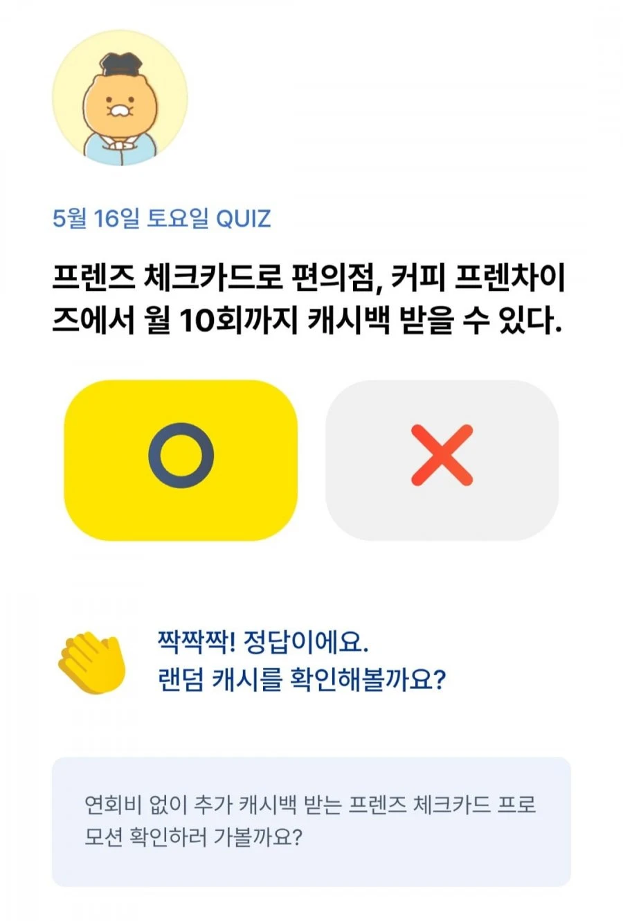 (카카오뱅크) OX 퀴즈 5/16 정답