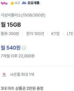 7개월간 540원에 제공되는 15GB 데이터 요금제