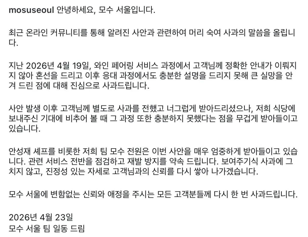 모수 서울 와인바꿔치기 논란 입장문 ㄷㄷ ㄷㄷ ㄷㄷ ㄷㄷ.jpg