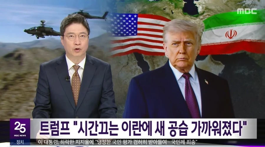 MBC) 트럼프 시간끄는 이란에 새 공습 가까워졌다