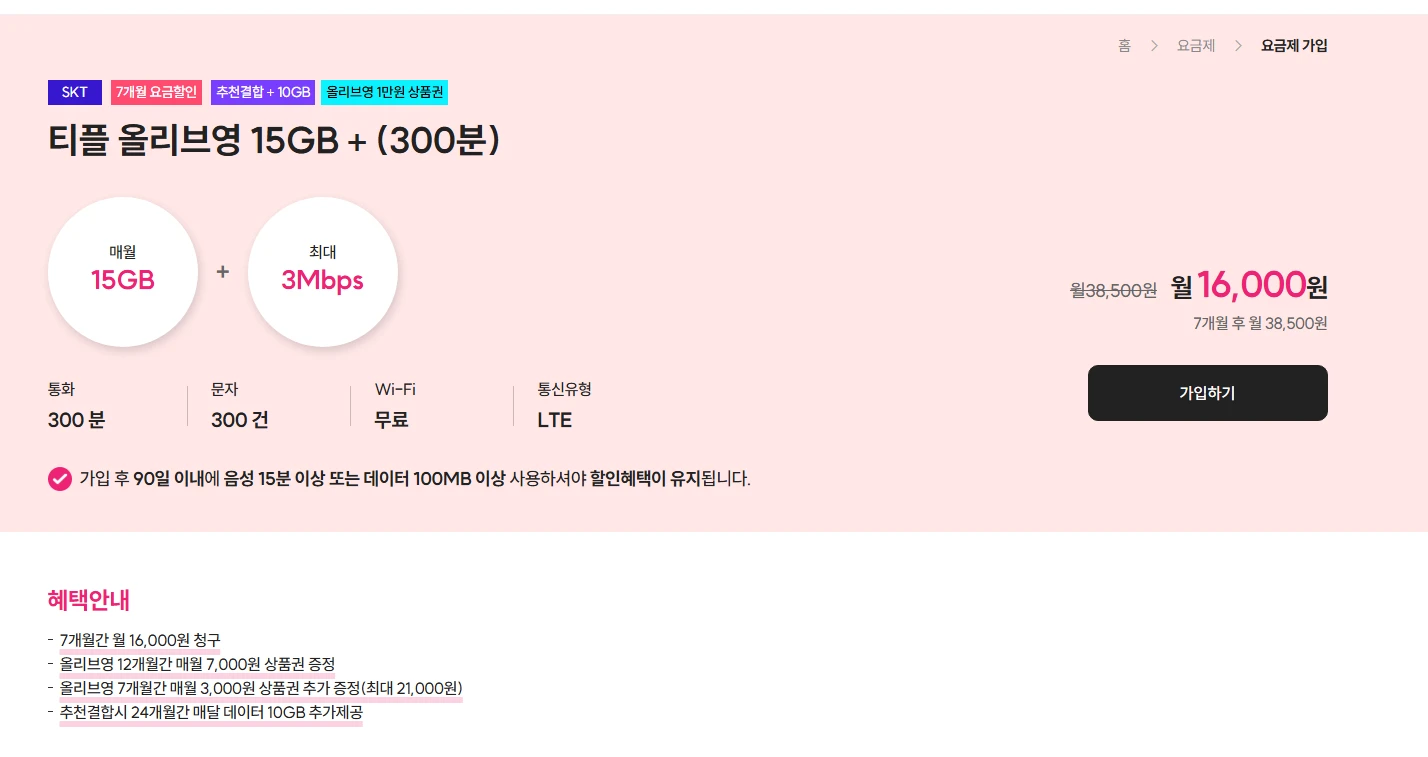 올리브영 SK망 알뜰폰 요금제: 월 6,000원에 25GB 사용