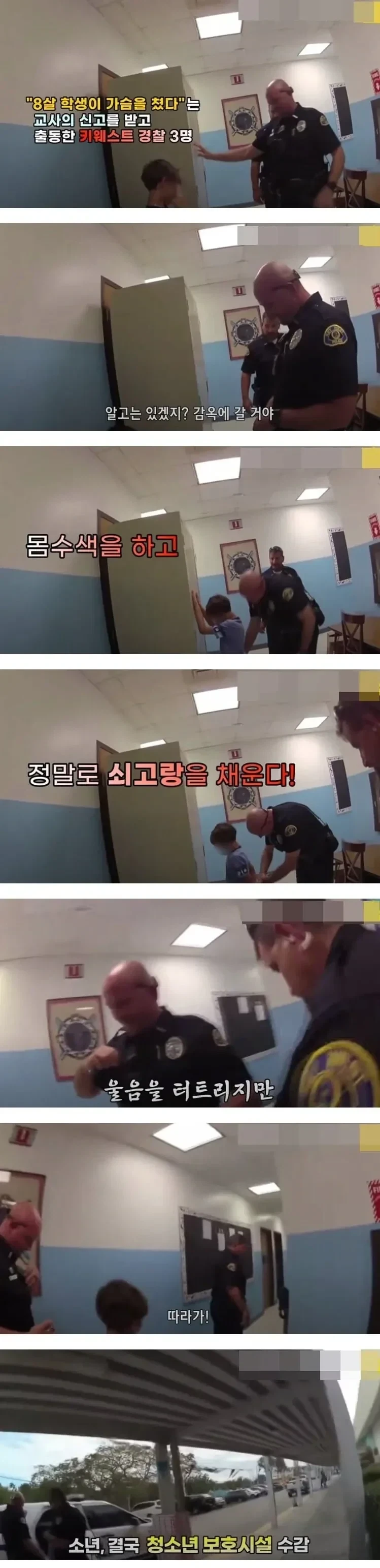 8살 아이 체포한 미국경찰