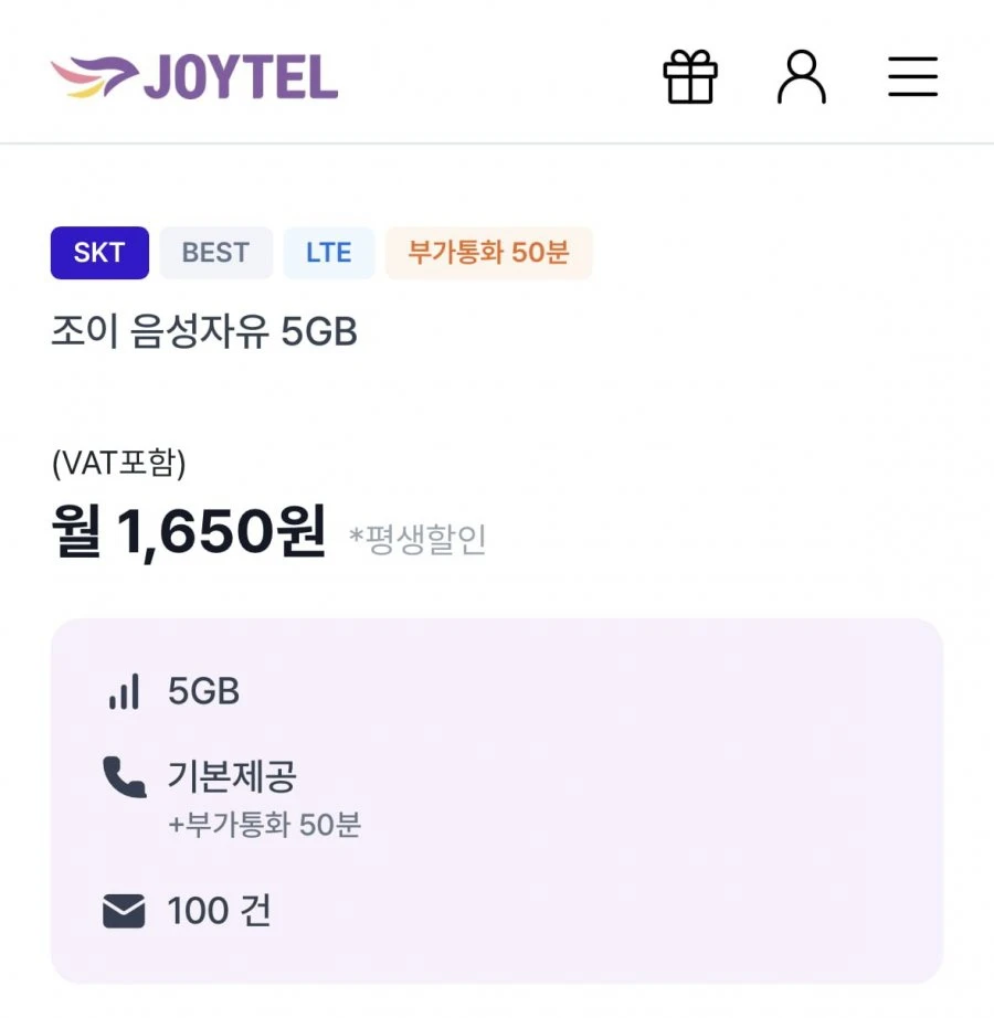 [조이텔] SKT LTE 알뜰폰 통화무제한+5GB+문자100건 평생할인 (1,650원/무료)