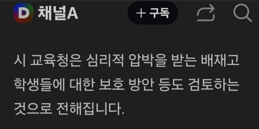 서울시교육청 '배재고 학생 보호 방안' 검토
