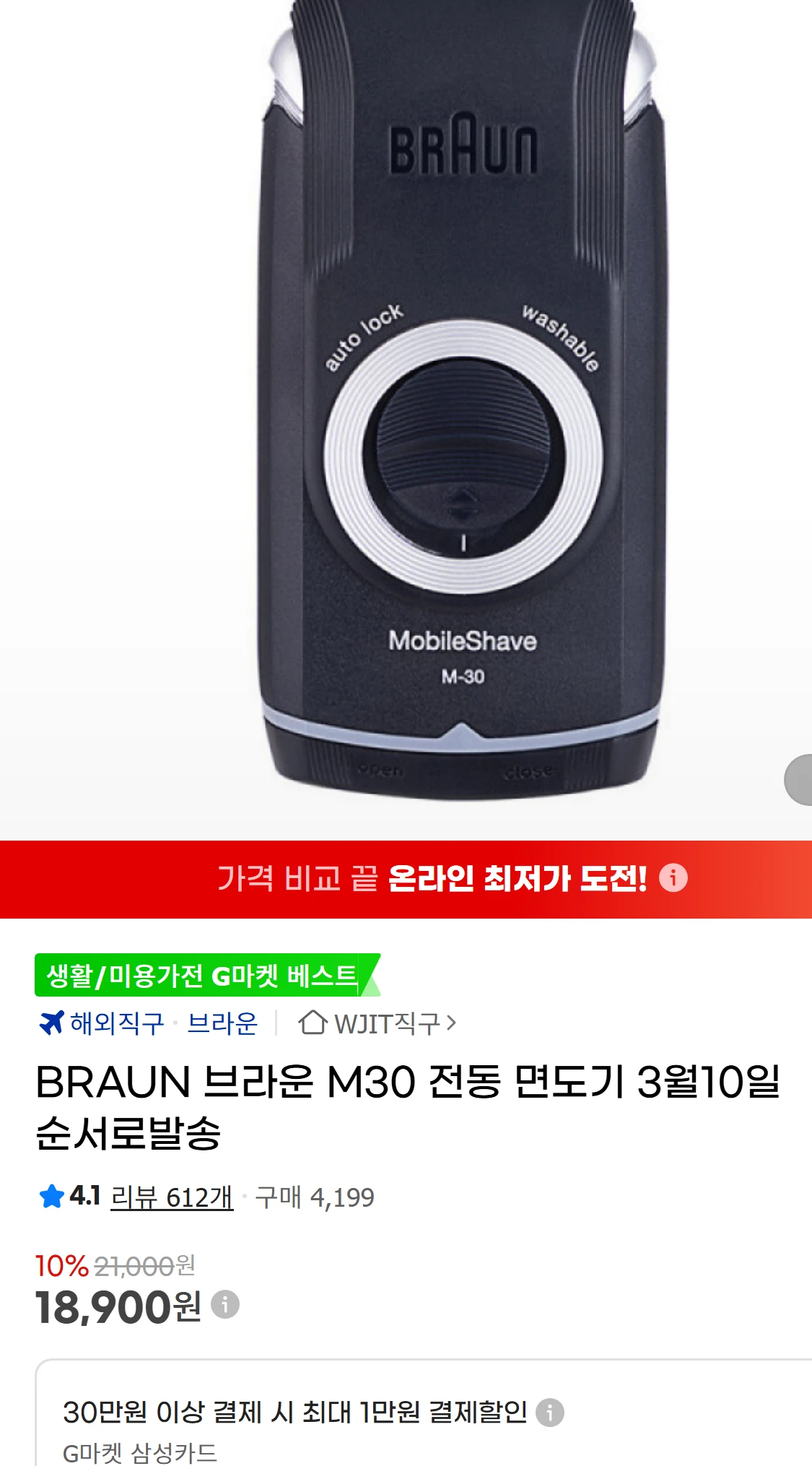 [지마켓]BRAUN 브라운 M30 전동 면도기 3월10일(35,000원)