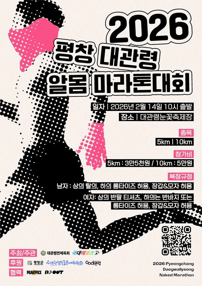 오늘 평창 알몸 마라톤대회 사진