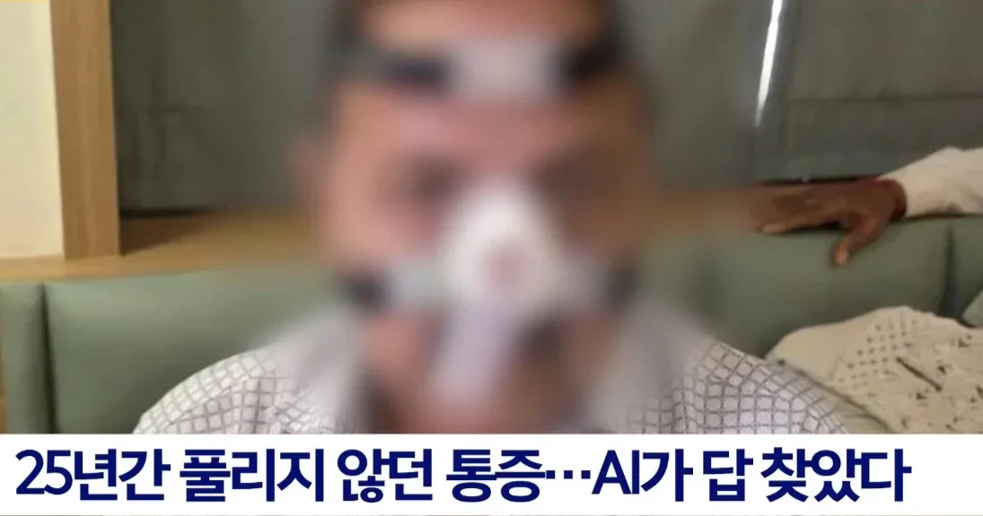 인간 의사가 25년동안 고치지 못한 병을 AI가 1초 만에 진단한 사례