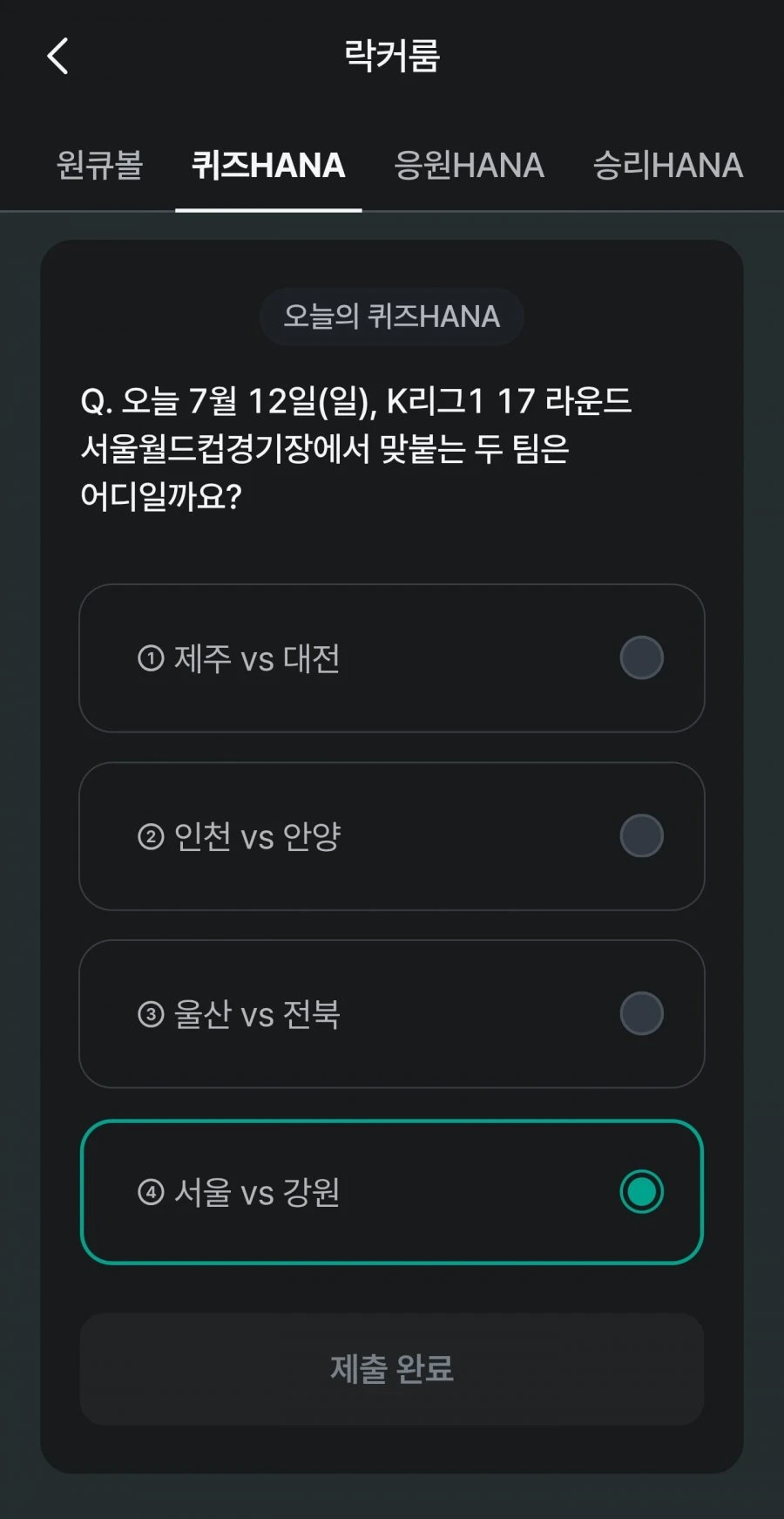 (하나원큐) 축구 play 퀴즈 HANA 정답
