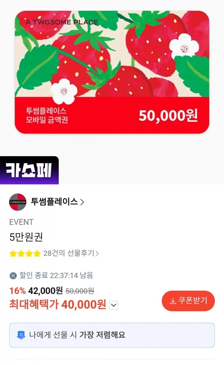 [카카오톡] 투썸플레이스 5만원권 (40,000원/무료)