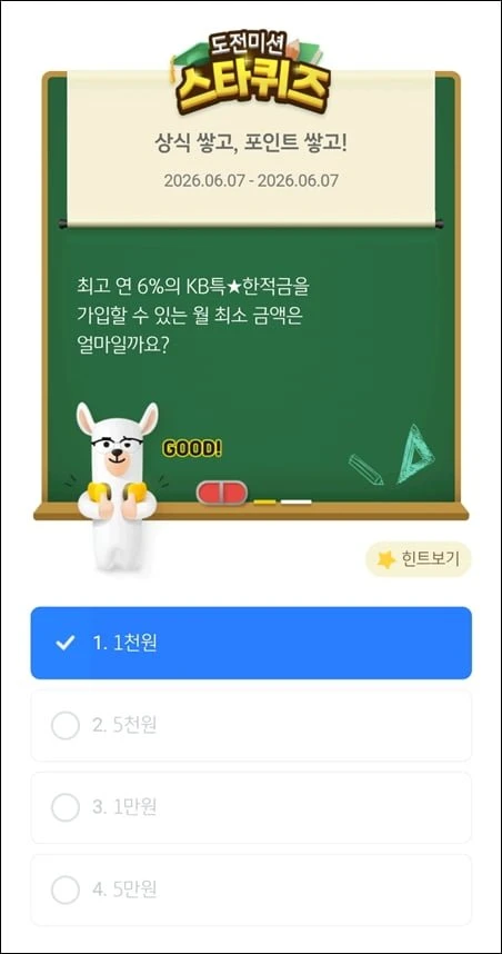 (KB스타뱅킹) 스타퀴즈 6/7일자 정답