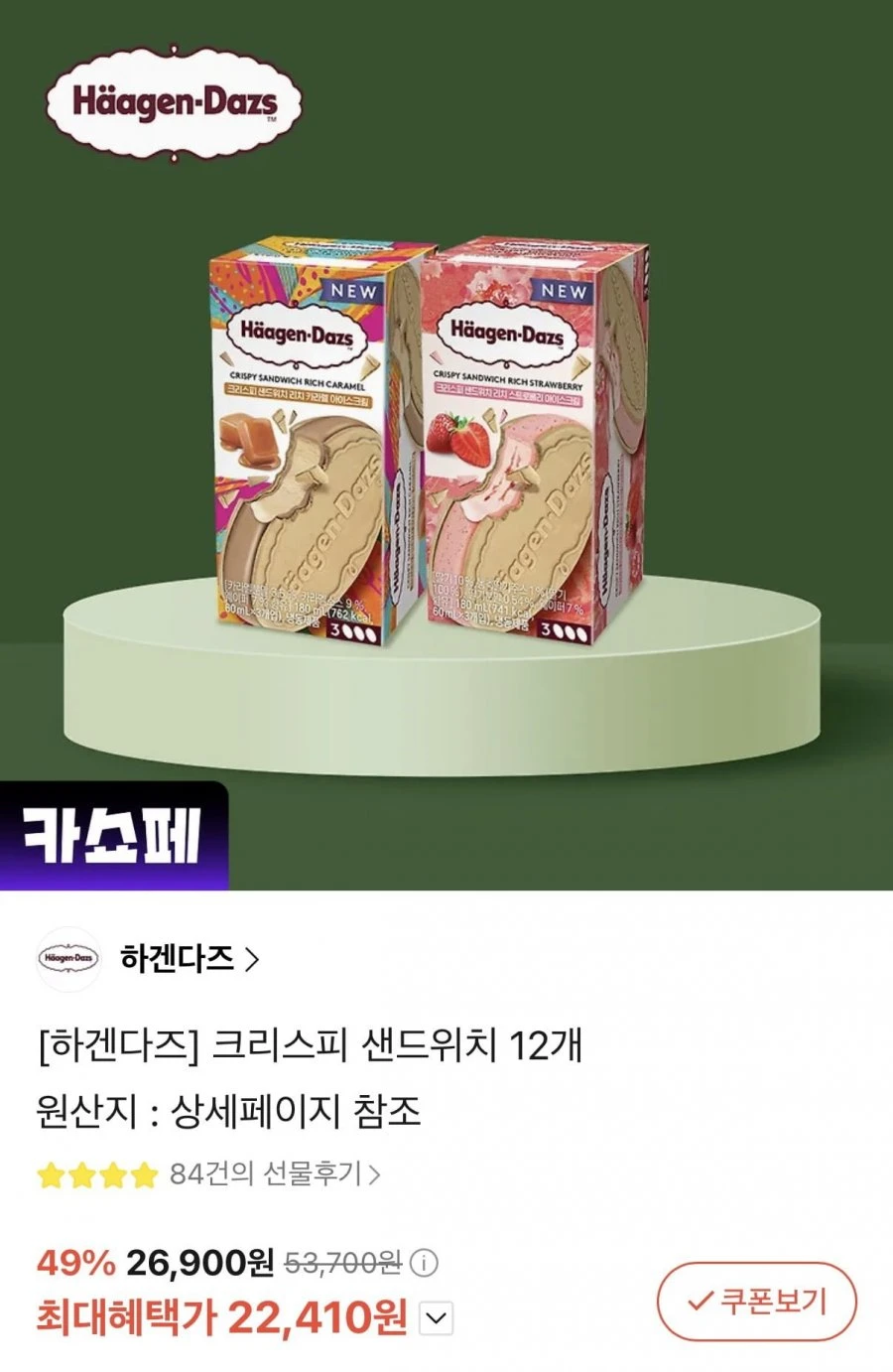 [카카오] 하겐다즈 크리스피 샌드위치 12개 (22,410원/무료)