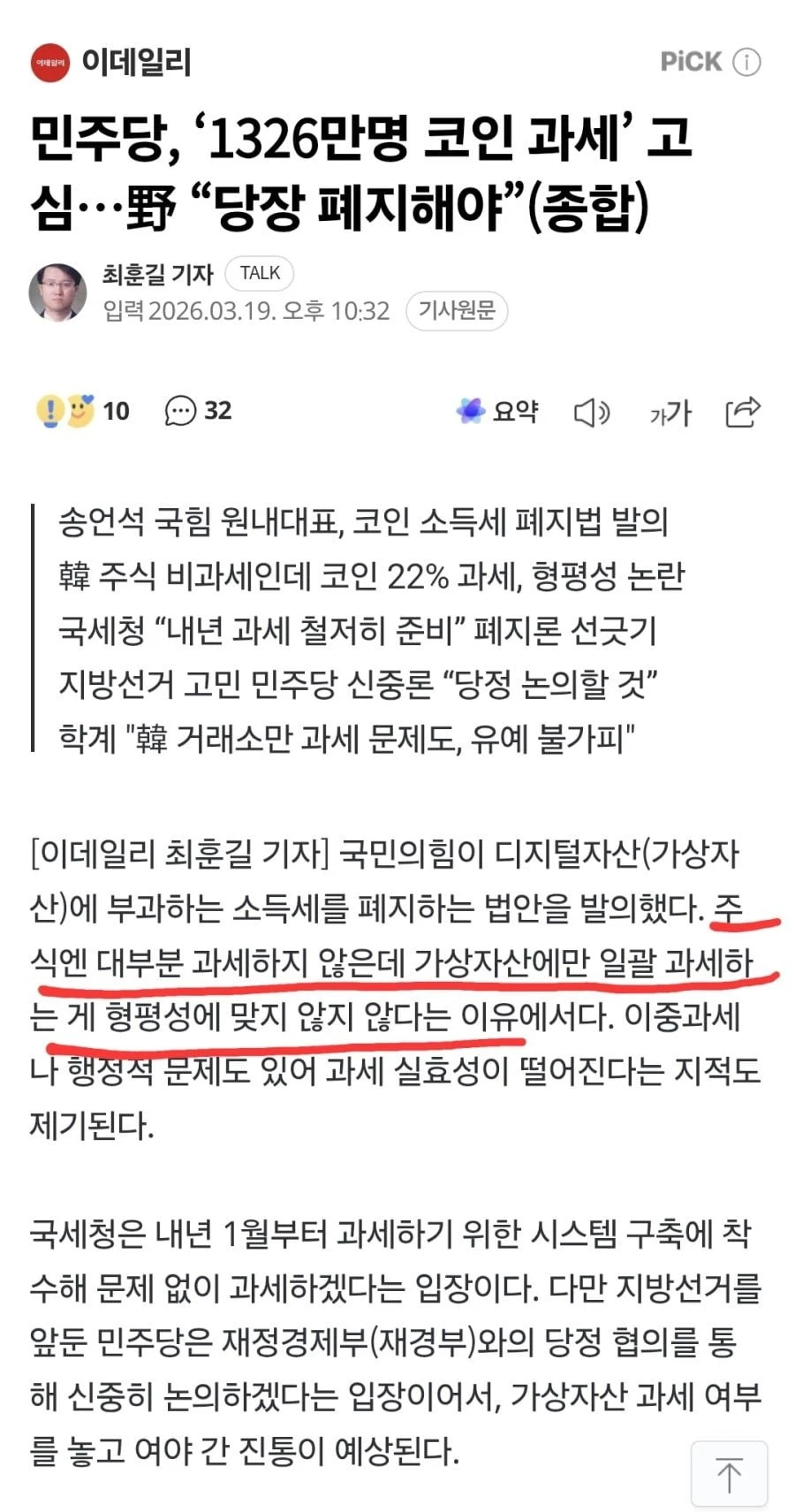 '1326만명 코인 과세' 고심. 야 당장 폐지해야
