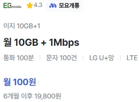 6개월간 100원에 데이터 10GB, 통화 100분, 문자 100건 요금제