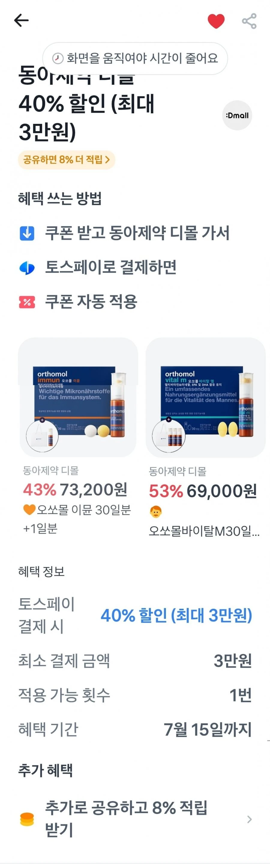 [동아제약디몰]오쏘몰 바이탈 M 30일분+3일분 증정 외(69,000원/무료)