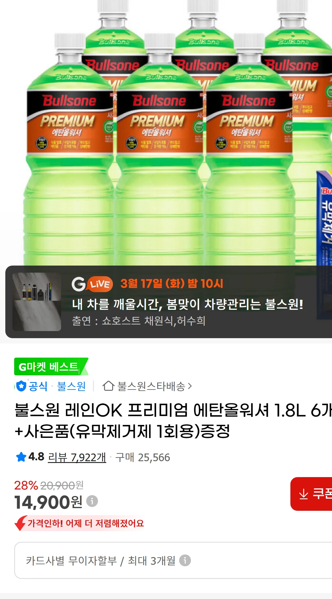 [지마켓]불스원 레인OK 프리미엄 에탄올워셔 1.8L 6개(14,900원)