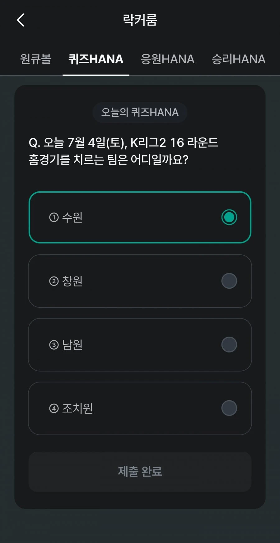 (하나원큐) 축구 play 퀴즈 HANA 정답