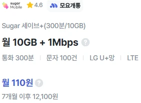 7개월 알뜰폰 요금제: 110원, 10GB 데이터, 300분 통화