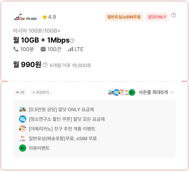알뜰폰 요금제: 6개월 990원으로 10GB 데이터와 100분 통화