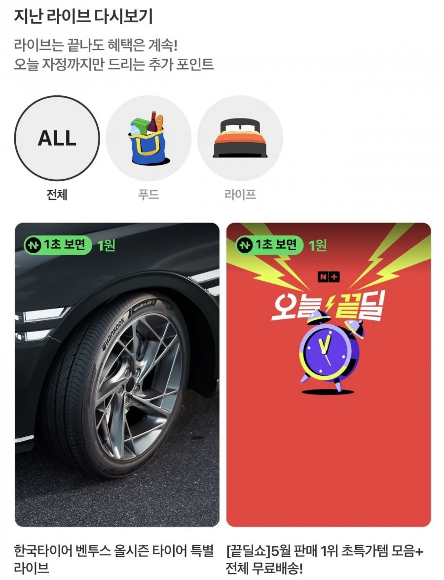 (네이버페이) 지난쇼라 1원들