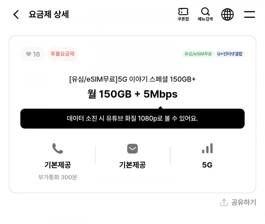 [이야기모바일] 알뜰폰 LGU 5G망 150기가+5Mbps -24개월 (24,200/무료)
