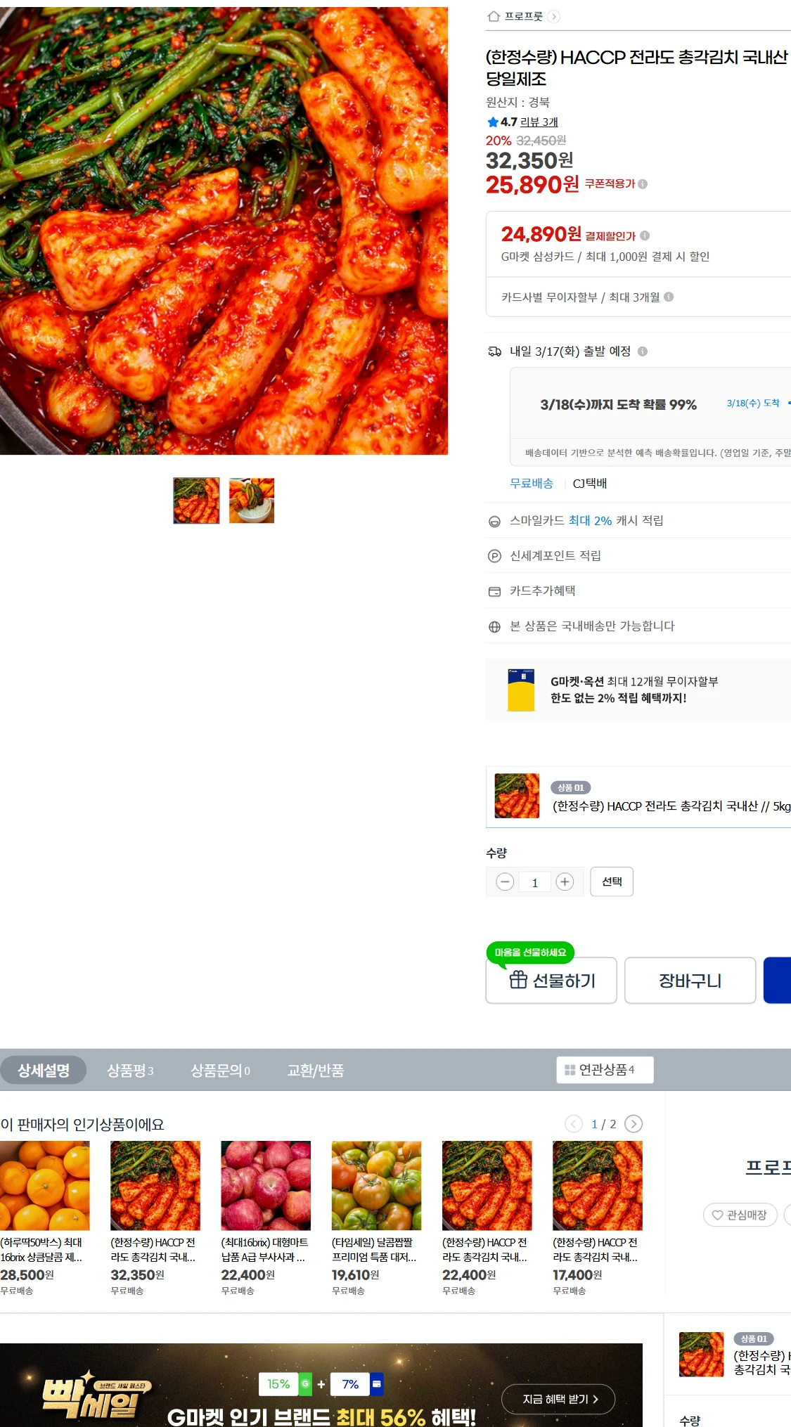 [지마켓]G마켓  (한정수량) HACCP 전라도 총각김치(25,890원)