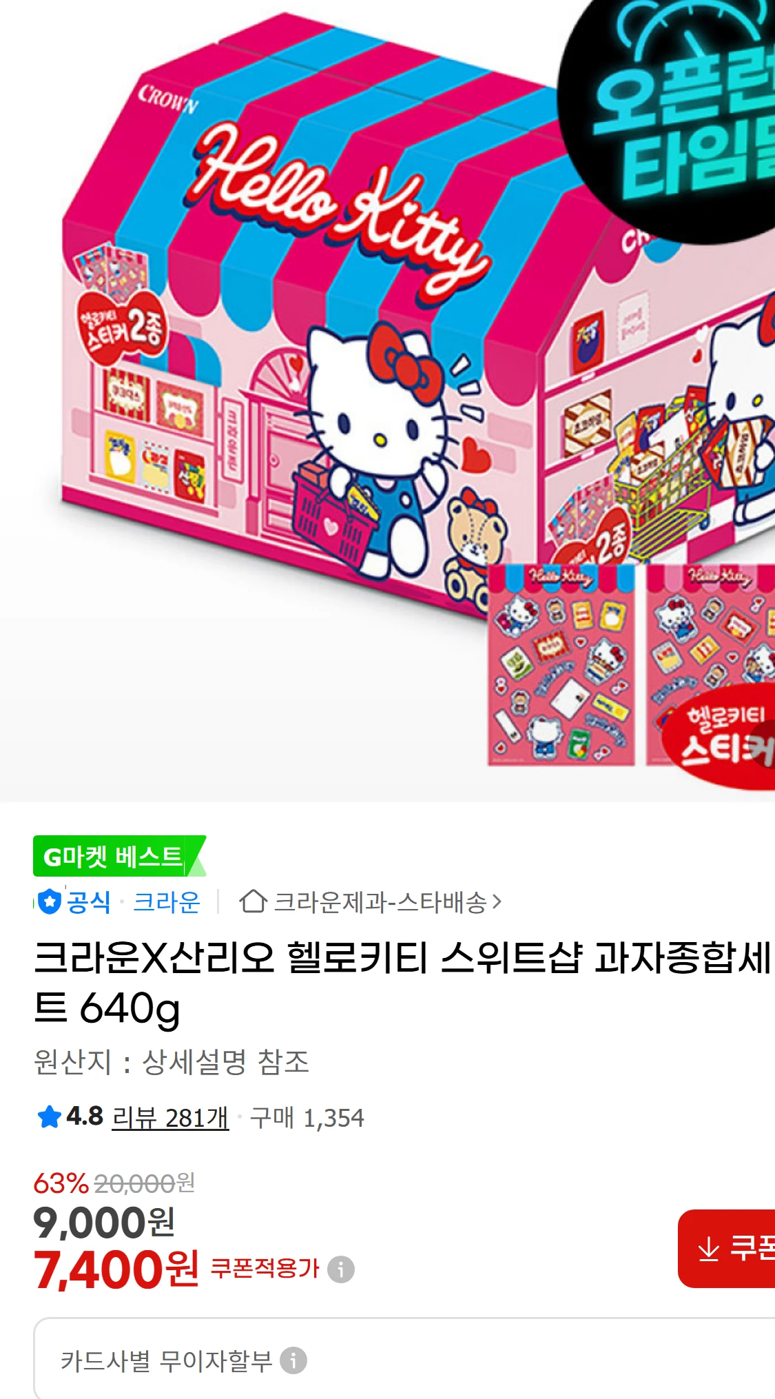 [지마켓]크라운X산리오 헬로키티 스위트샵 과자종합세트 640g(19,900원)