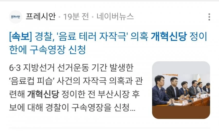 [속보] 개혁신당 정이한에 구속영장 신청