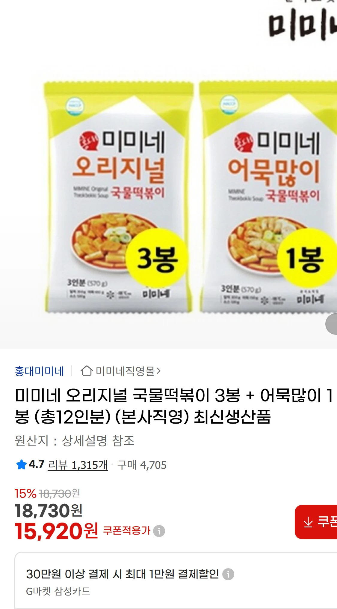 [지마켓]미미네 오리지널 국물떡볶이 3봉 + 어묵많이 1봉(15,920원)