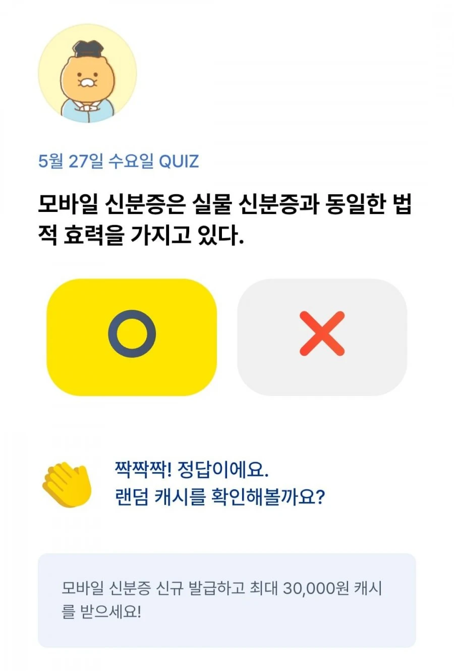 (카카오뱅크) OX 퀴즈 5/27 정답