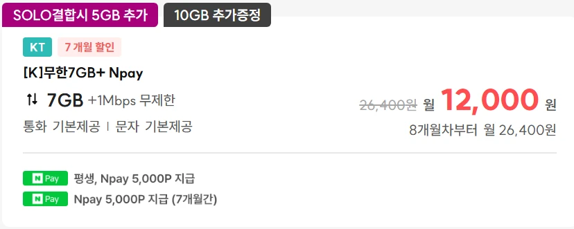 7개월 동안 이동통신 데이터 62GB, 월 12,000원에 이용하기