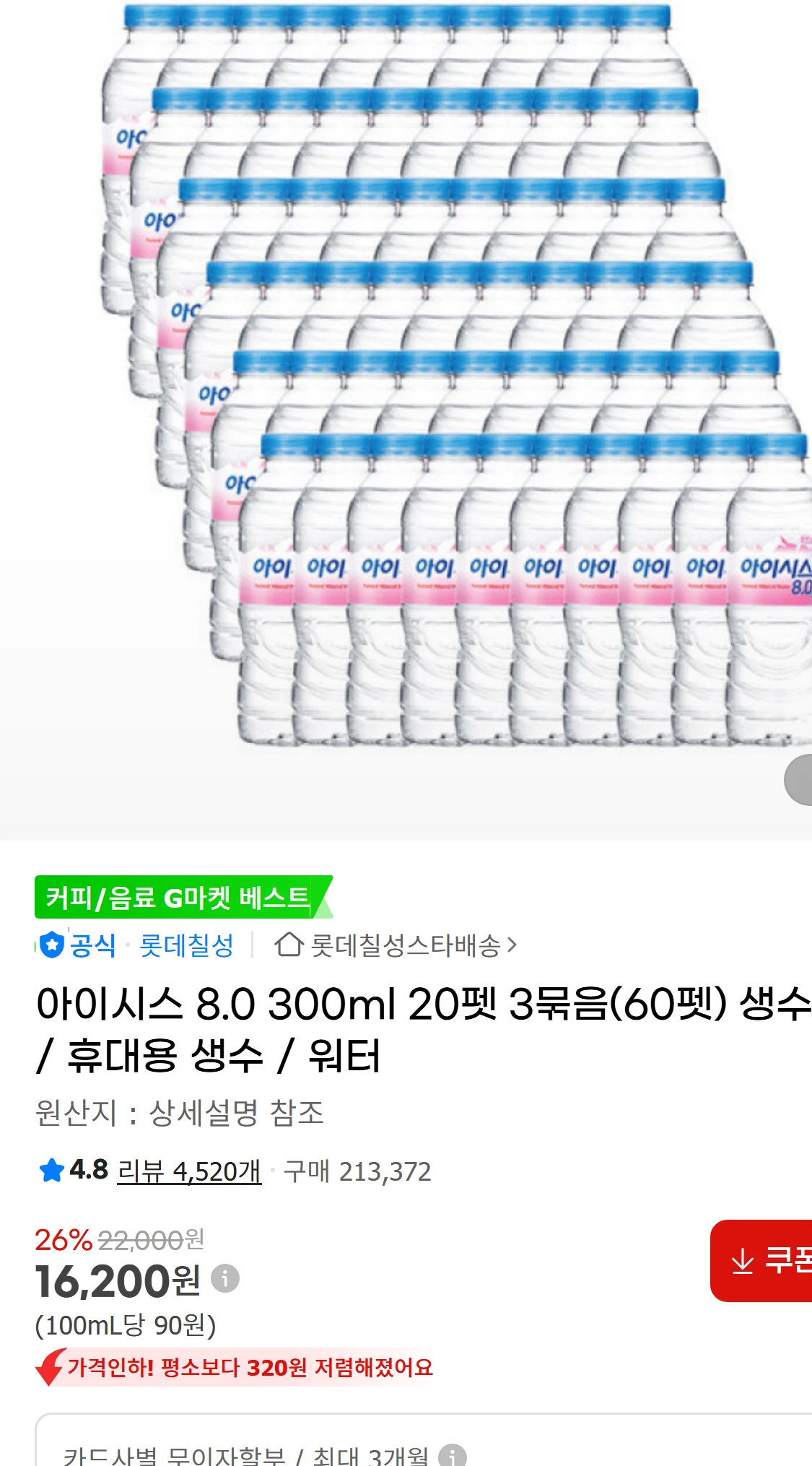 [지마켓]아이시스 8.0 300ml 20펫 3묶음(60펫)(15,300원)