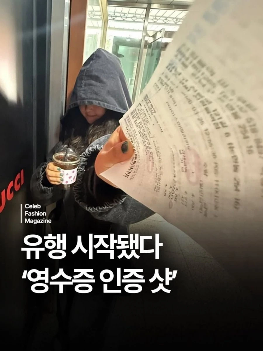 현재) 난리난 유행 시작인 영수증 인증샷 ㄷㄷ.gif