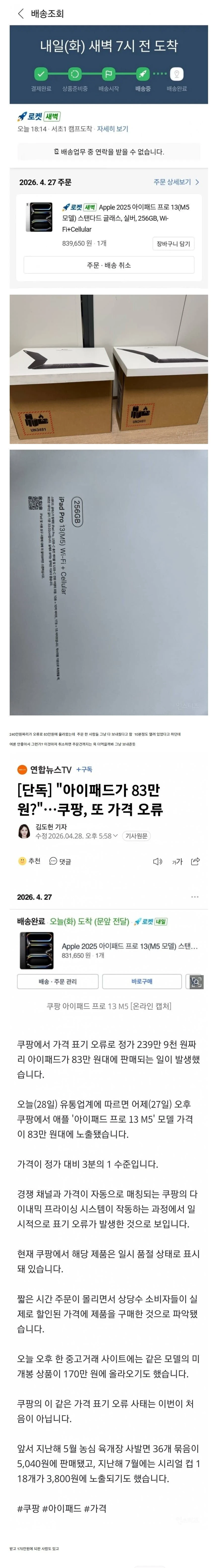 어제 쿠팡에서 일어난 아이패드 대란