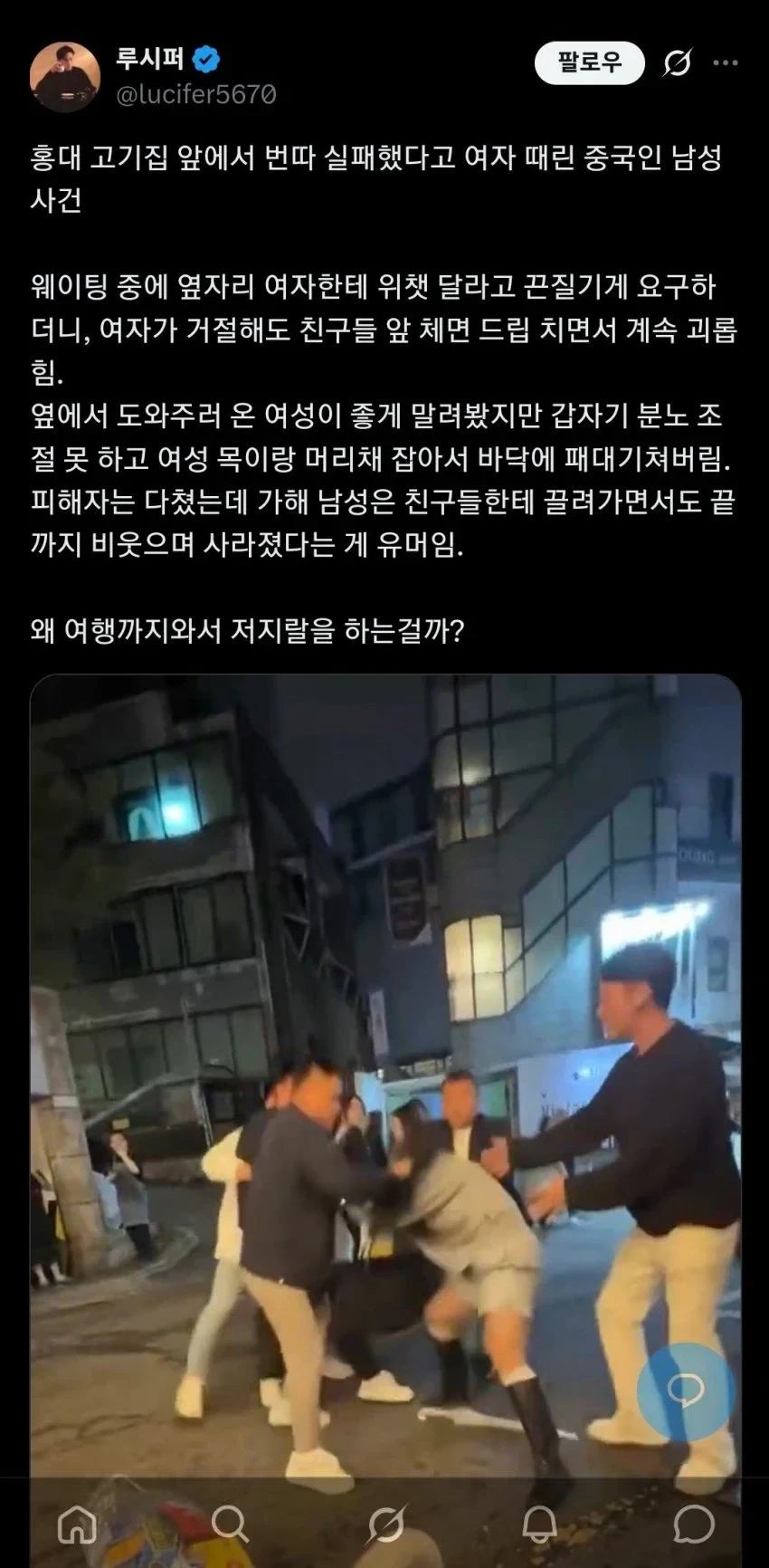 어제자 중국인 홍대 폭행 사건.mp4