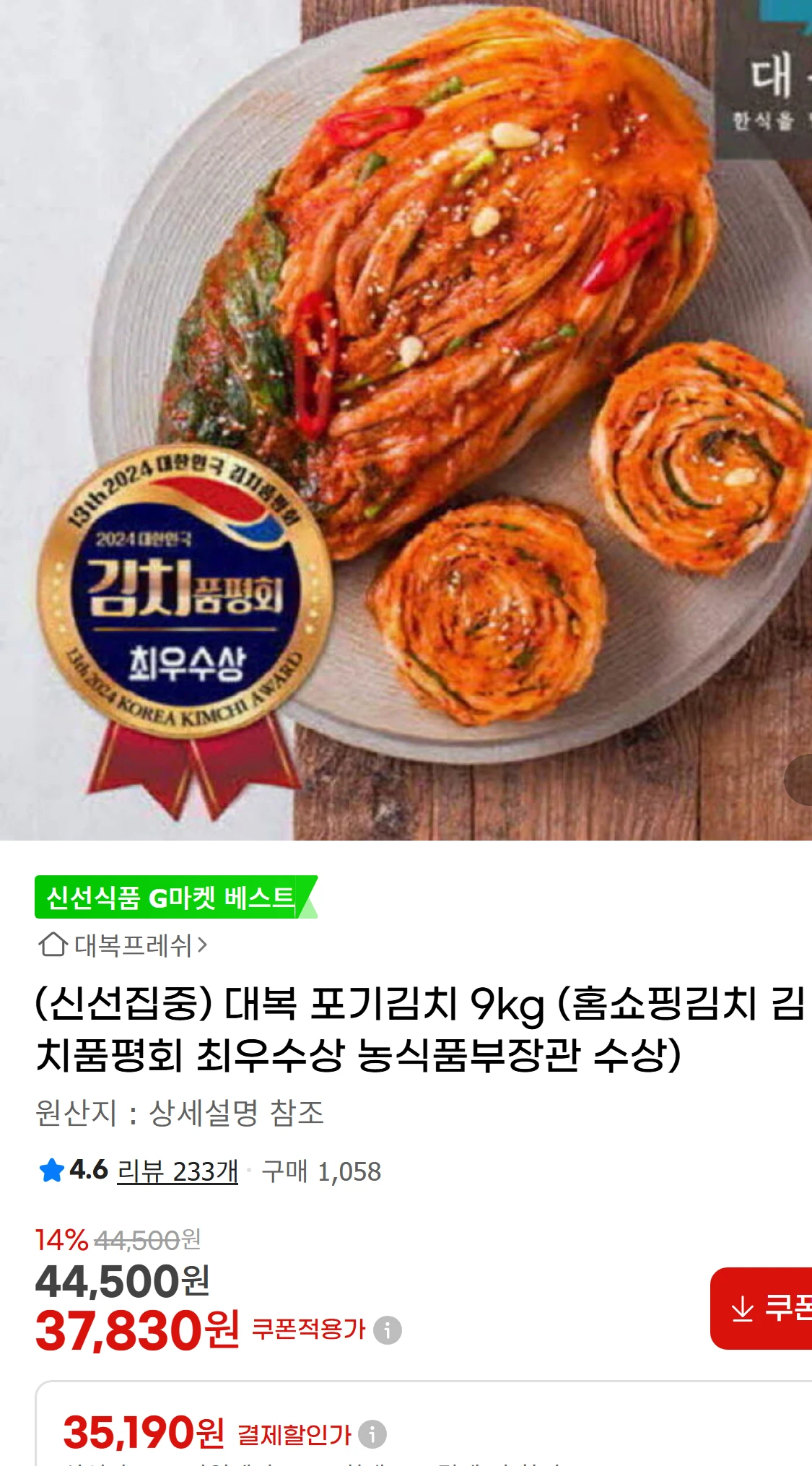 [지마켓](신선집중) 대복 포기김치 9kg (홈쇼핑김치(37,830원)