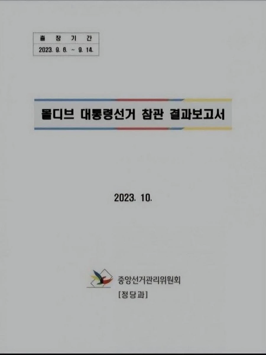선관위가 외국 대통령선거 연구한다고 2023년에 몰디브 다녀와서 제출한 보고서