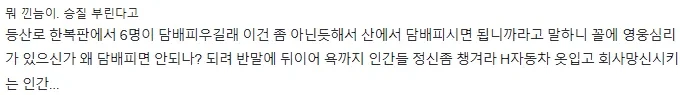 펌)등산로에서 담배 피우고 적반하장