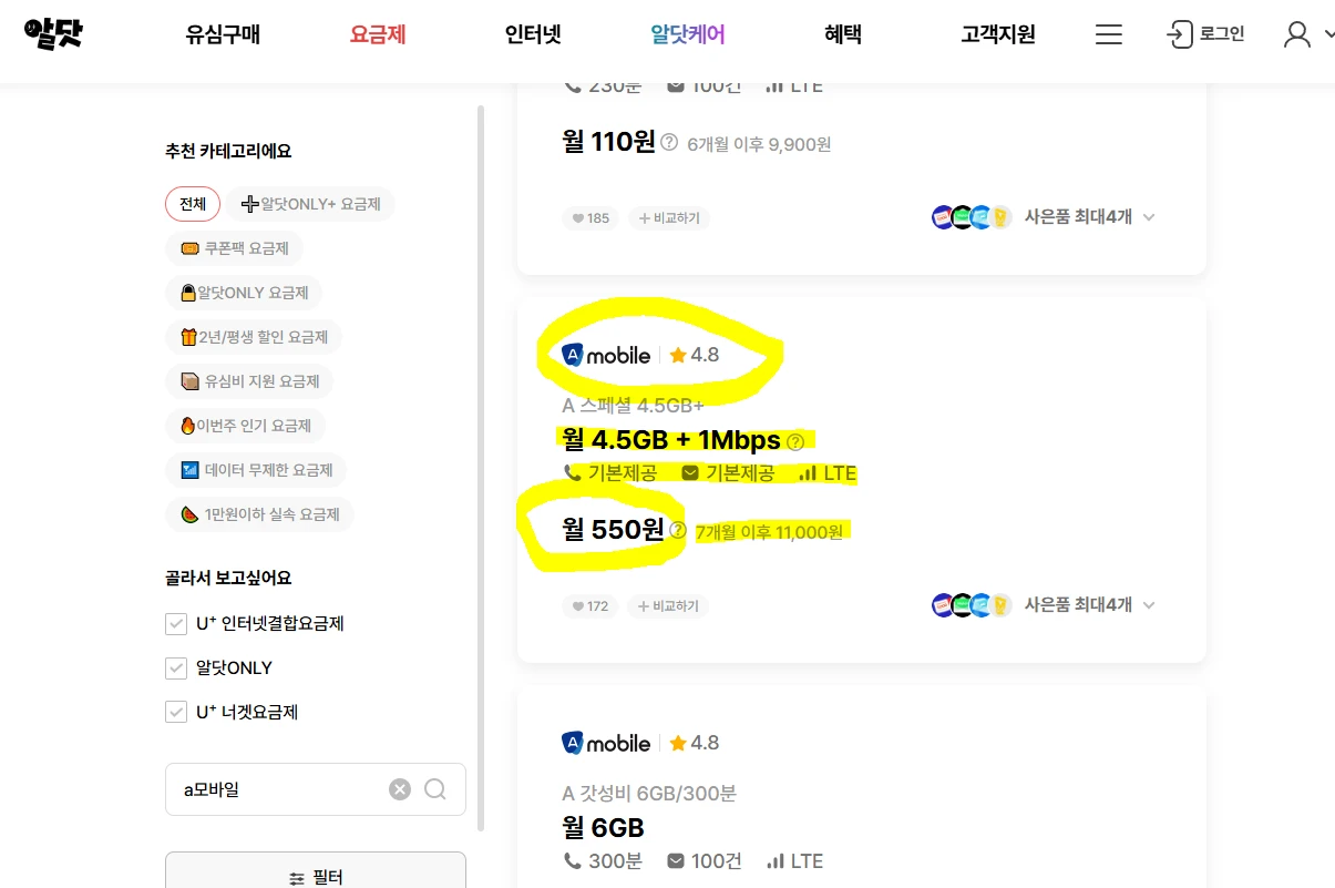 에이모바일 요금제: 7개월, 월 550원